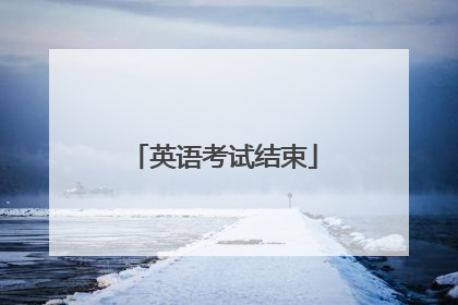 英语考试结束