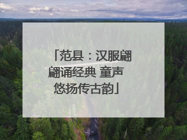 范县：汉服翩翩诵经典 童声悠扬传古韵