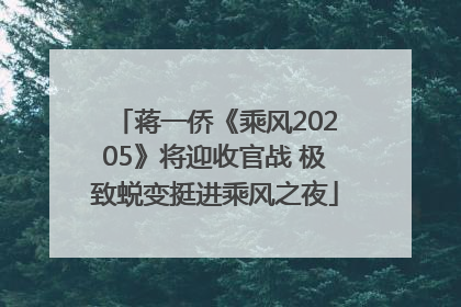 蒋一侨《乘风20205》将迎收官战 极致蜕变挺进乘风之夜