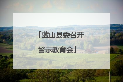 蓝山县委召开警示教育会
