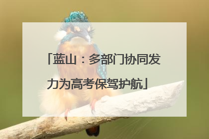 蓝山：多部门协同发力为高考保驾护航