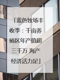 蓝色牧场丰收季：千亩养殖区年产值超三千万 海产经济活力足