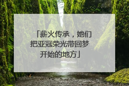 薪火传承，她们把亚冠荣光带回梦开始的地方