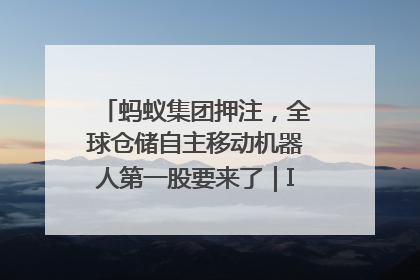 蚂蚁集团押注，全球仓储自主移动机器人第一股要来了｜IPO直通车