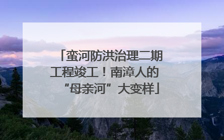 蛮河防洪治理二期工程竣工！南漳人的“母亲河”大变样