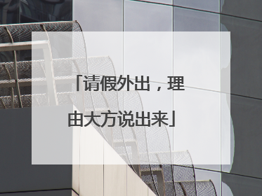 请假外出，理由大方说出来