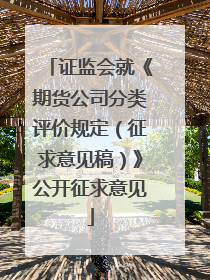 证监会就《期货公司分类评价规定（征求意见稿）》公开征求意见
