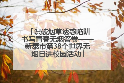 识破烟草诱惑陷阱 书写青春无烟答卷——新泰市第38个世界无烟日进校园活动