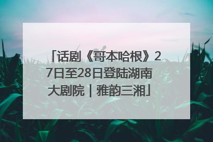 话剧《哥本哈根》27日至28日登陆湖南大剧院｜雅韵三湘
