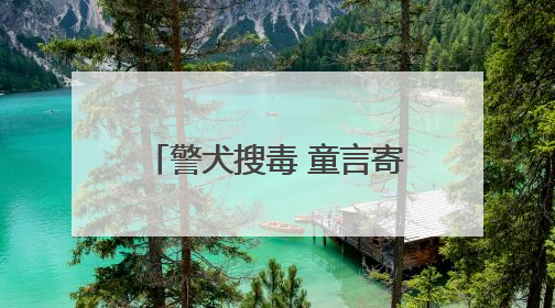 警犬搜毒 童言寄语 千年书院的“禁毒课”精彩纷呈