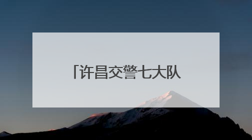 许昌交警七大队走进隆昌路一中开展暑期电动车交通安全宣传