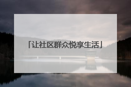 让社区群众悦享生活