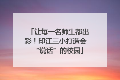 让每一名师生都出彩！印江三小打造会“说话”的校园