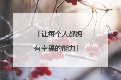 让每个人都拥有幸福的能力
