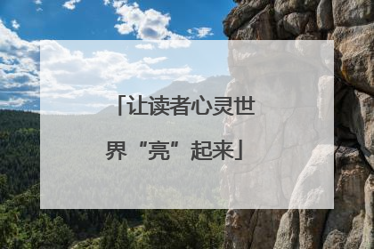 让读者心灵世界“亮”起来