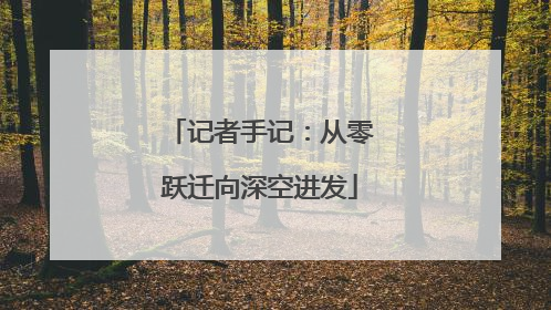 记者手记：从零跃迁向深空进发