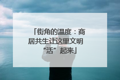 街角的温度：商居共生让这里文明“活”起来