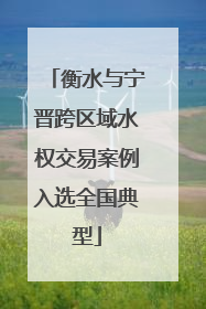 衡水与宁晋跨区域水权交易案例入选全国典型