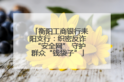 衡阳工商银行耒阳支行：织密反诈“安全网” 守护群众“钱袋子”