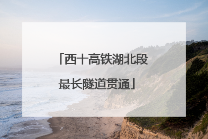 西十高铁湖北段最长隧道贯通