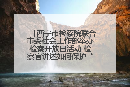西宁市检察院联合市委社会工作部举办检察开放日活动 检察官讲述如何保护“少年的你”