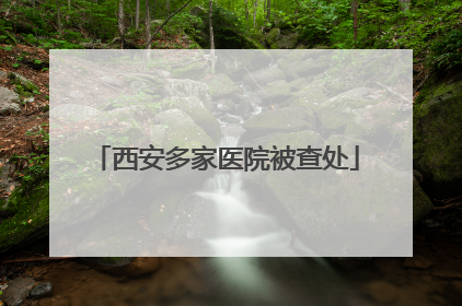 西安多家医院被查处