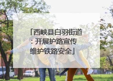 西峡县白羽街道：开展护路宣传 维护铁路安全