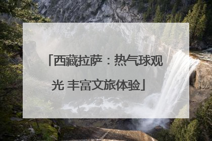 西藏拉萨：热气球观光 丰富文旅体验