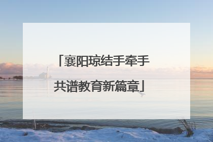襄阳琼结手牵手 共谱教育新篇章