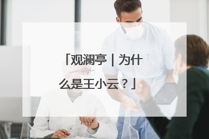 观澜亭｜为什么是王小云？