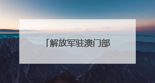 解放军驻澳门部队参加澳门特区政府无偿献血活动