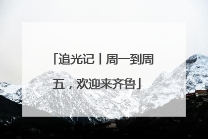 追光记丨周一到周五，欢迎来齐鲁
