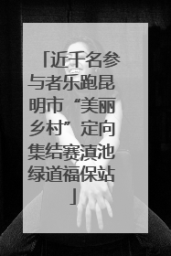 近千名参与者乐跑昆明市“美丽乡村”定向集结赛滇池绿道福保站