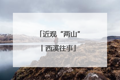 近观“两山”丨西溪往事