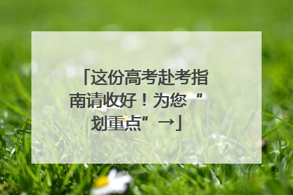 这份高考赴考指南请收好！为您“划重点”→