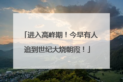 进入高峰期！今早有人追到世纪大烧朝霞！