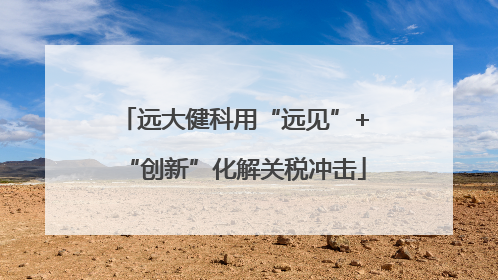 远大健科用“远见”+“创新”化解关税冲击