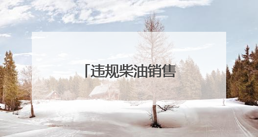 违规柴油销售顽疾何时休？
