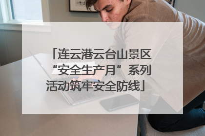 连云港云台山景区“安全生产月”系列活动筑牢安全防线