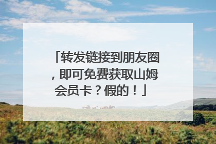 转发链接到朋友圈，即可免费获取山姆会员卡？假的！