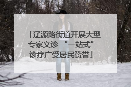 辽源路街道开展大型专家义诊 “一站式”诊疗广受居民赞誉