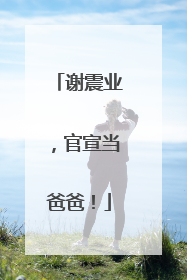 谢震业，官宣当爸爸！