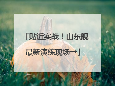 贴近实战！山东舰最新演练现场→