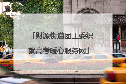 财源街道团工委织就高考暖心服务网