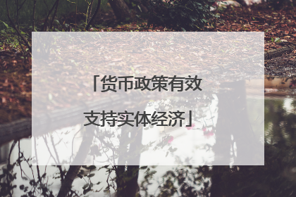 货币政策有效支持实体经济