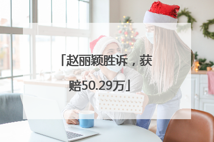 赵丽颖胜诉，获赔50.29万