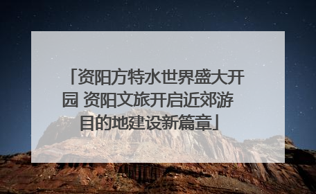 资阳方特水世界盛大开园 资阳文旅开启近郊游目的地建设新篇章