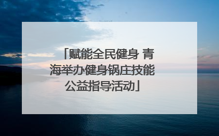 赋能全民健身 青海举办健身锅庄技能公益指导活动
