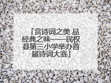 赏诗词之美 品经典之味——民权县第三小学举办首届诗词大赛