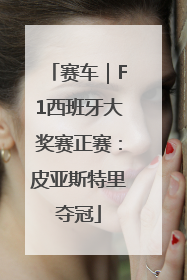 赛车｜F1西班牙大奖赛正赛：皮亚斯特里夺冠
